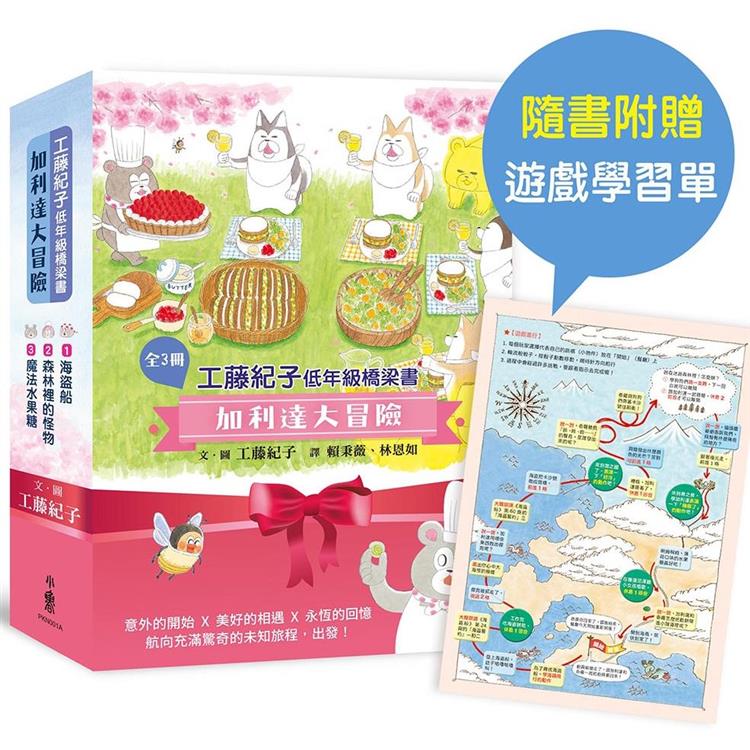 工藤紀子低年級橋梁書：加利達大冒險（全3冊）（隨書附贈「一起出發吧！」遊戲學習單）